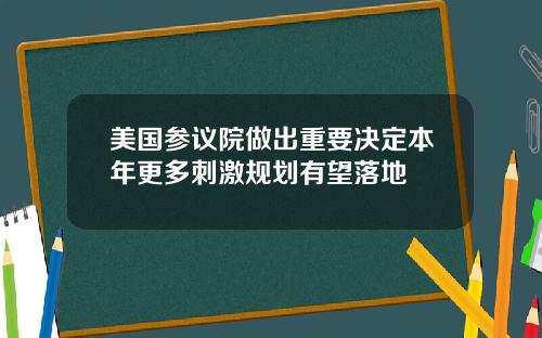 美国参议院做出重要决定本年更多刺激规划有望落地