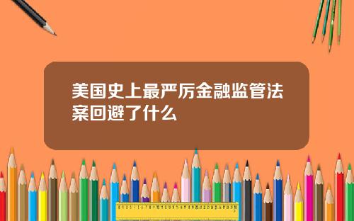 美国史上最严厉金融监管法案回避了什么