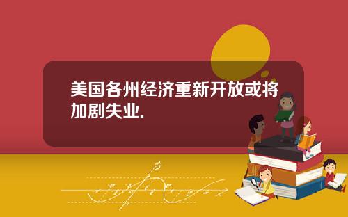 美国各州经济重新开放或将加剧失业.