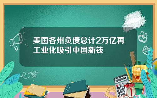 美国各州负债总计2万亿再工业化吸引中国新钱
