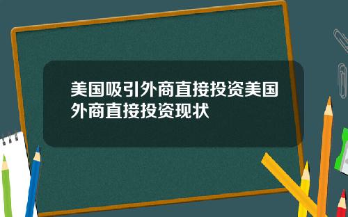 美国吸引外商直接投资美国外商直接投资现状