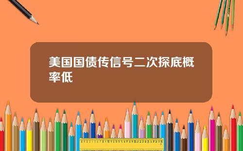 美国国债传信号二次探底概率低