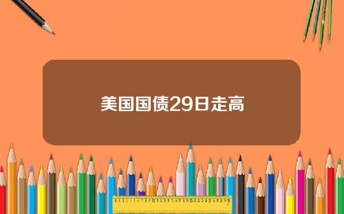 美国国债29日走高
