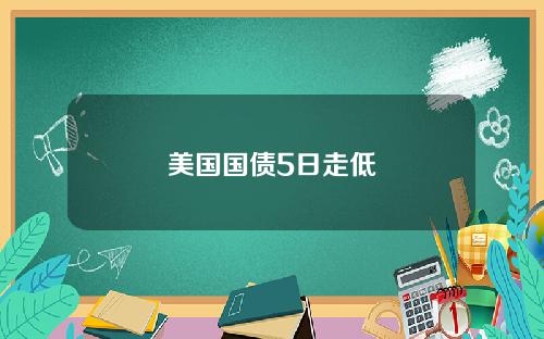 美国国债5日走低