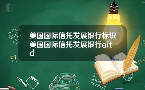 美国国际信托发展银行标识美国国际信托发展银行aitd