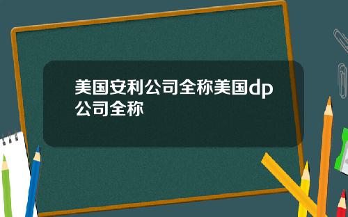 美国安利公司全称美国dp公司全称