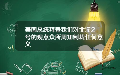 美国总统拜登我们对北溪2号的观点众所周知制裁任何意义
