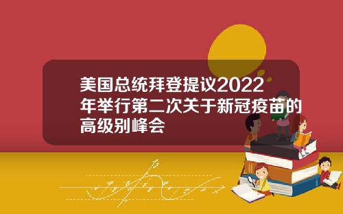 美国总统拜登提议2022年举行第二次关于新冠疫苗的高级别峰会