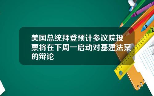美国总统拜登预计参议院投票将在下周一启动对基建法案的辩论