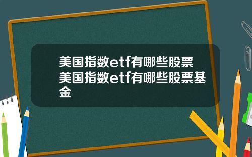 美国指数etf有哪些股票美国指数etf有哪些股票基金