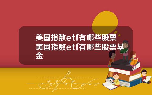 美国指数etf有哪些股票美国指数etf有哪些股票基金