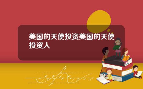 美国的天使投资美国的天使投资人