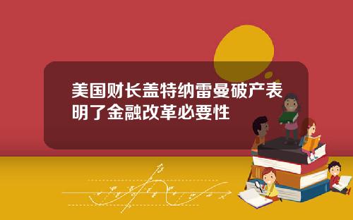 美国财长盖特纳雷曼破产表明了金融改革必要性