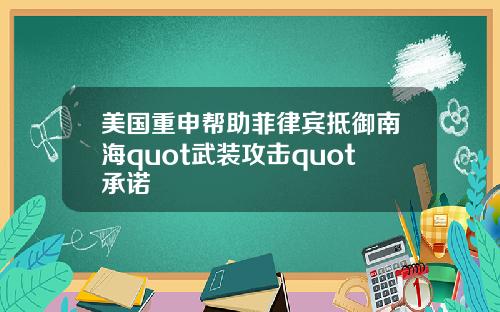 美国重申帮助菲律宾抵御南海quot武装攻击quot承诺