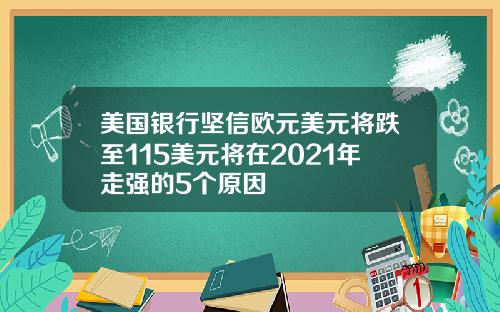 美国银行坚信欧元美元将跌至115美元将在2021年走强的5个原因