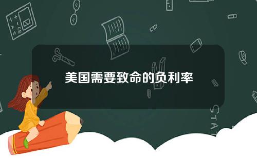 美国需要致命的负利率