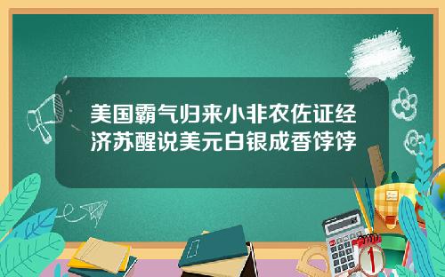 美国霸气归来小非农佐证经济苏醒说美元白银成香饽饽
