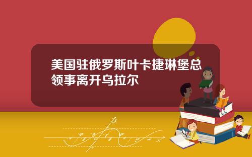 美国驻俄罗斯叶卡捷琳堡总领事离开乌拉尔