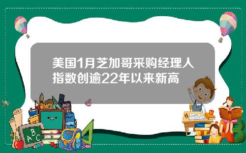 美国1月芝加哥采购经理人指数创逾22年以来新高