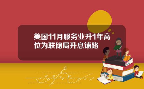 美国11月服务业升1年高位为联储局升息铺路