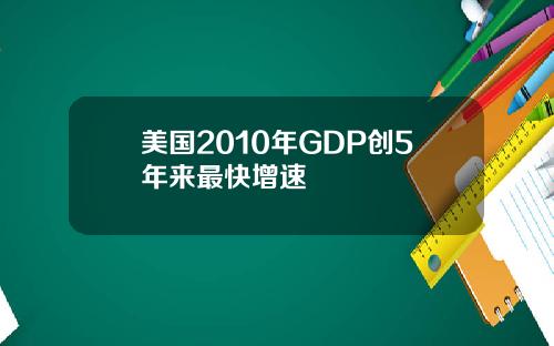 美国2010年GDP创5年来最快增速