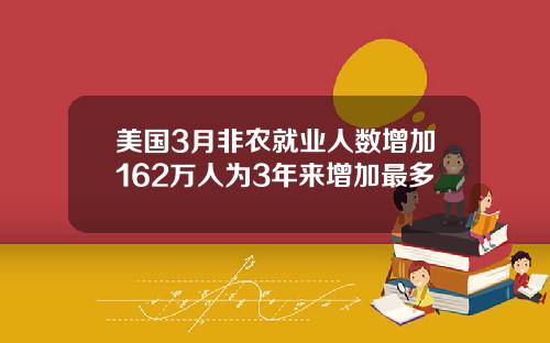 美国3月非农就业人数增加162万人为3年来增加最多