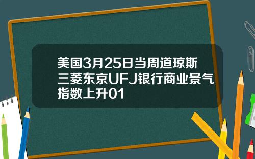 美国3月25日当周道琼斯三菱东京UFJ银行商业景气指数上升01