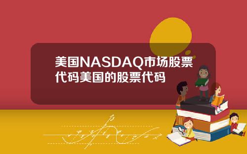 美国NASDAQ市场股票代码美国的股票代码