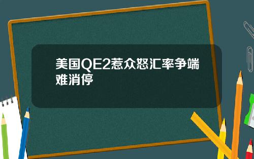 美国QE2惹众怒汇率争端难消停