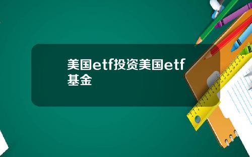 美国etf投资美国etf基金