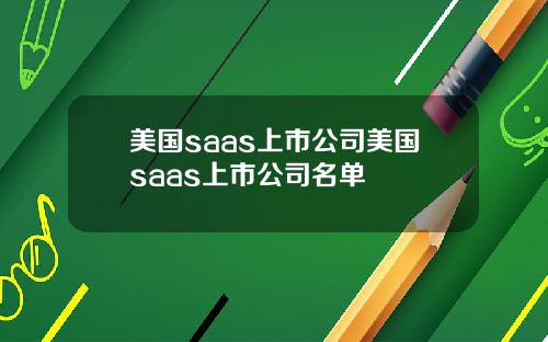 美国saas上市公司美国saas上市公司名单