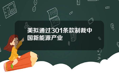 美拟通过301条款制裁中国新能源产业