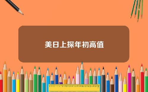 美日上探年初高值