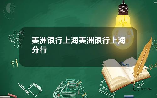 美洲银行上海美洲银行上海分行