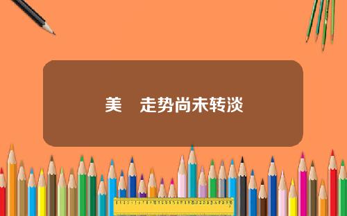 美滙走势尚未转淡