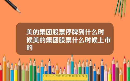 美的集团股票停牌到什么时候美的集团股票什么时候上市的