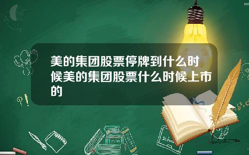 美的集团股票停牌到什么时候美的集团股票什么时候上市的