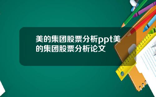美的集团股票分析ppt美的集团股票分析论文