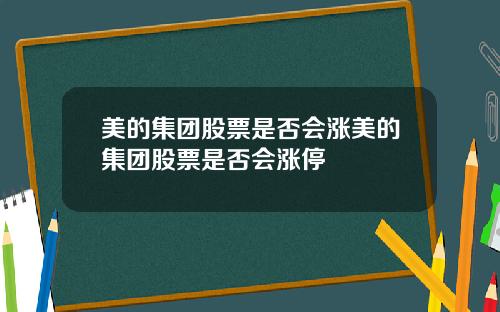 美的集团股票是否会涨美的集团股票是否会涨停