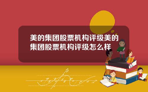 美的集团股票机构评级美的集团股票机构评级怎么样