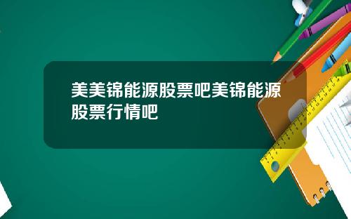 美美锦能源股票吧美锦能源股票行情吧