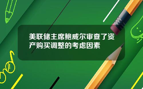 美联储主席鲍威尔审查了资产购买调整的考虑因素
