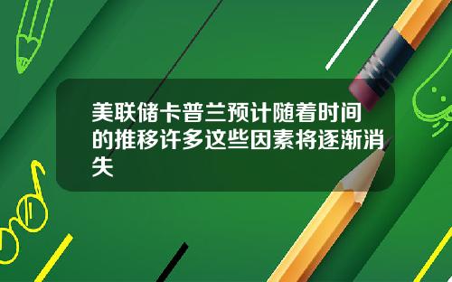 美联储卡普兰预计随着时间的推移许多这些因素将逐渐消失