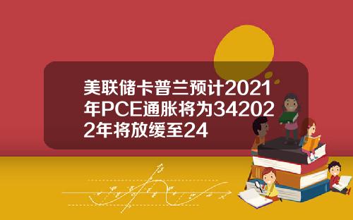 美联储卡普兰预计2021年PCE通胀将为342022年将放缓至24
