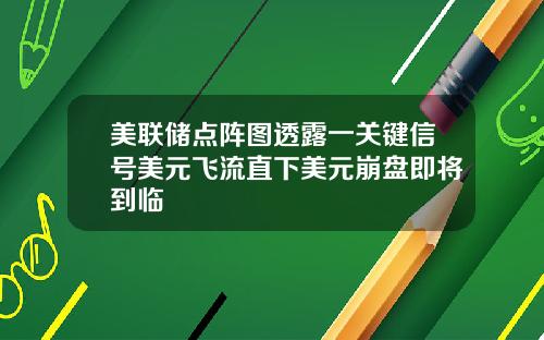 美联储点阵图透露一关键信号美元飞流直下美元崩盘即将到临