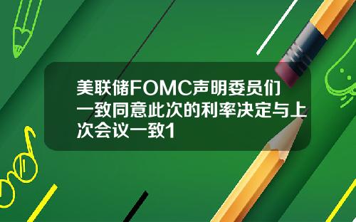 美联储FOMC声明委员们一致同意此次的利率决定与上次会议一致1