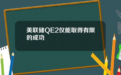 美联储QE2仅能取得有限的成功