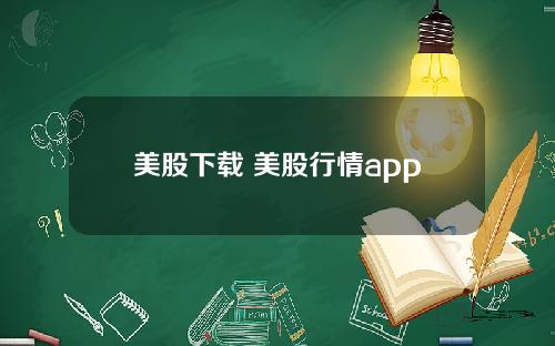 美股下载 美股行情app