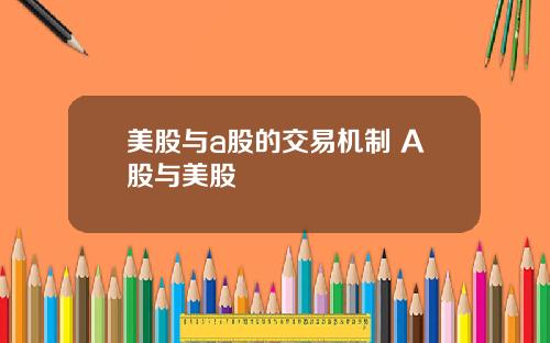 美股与a股的交易机制 A股与美股