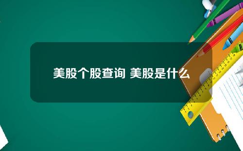 美股个股查询 美股是什么